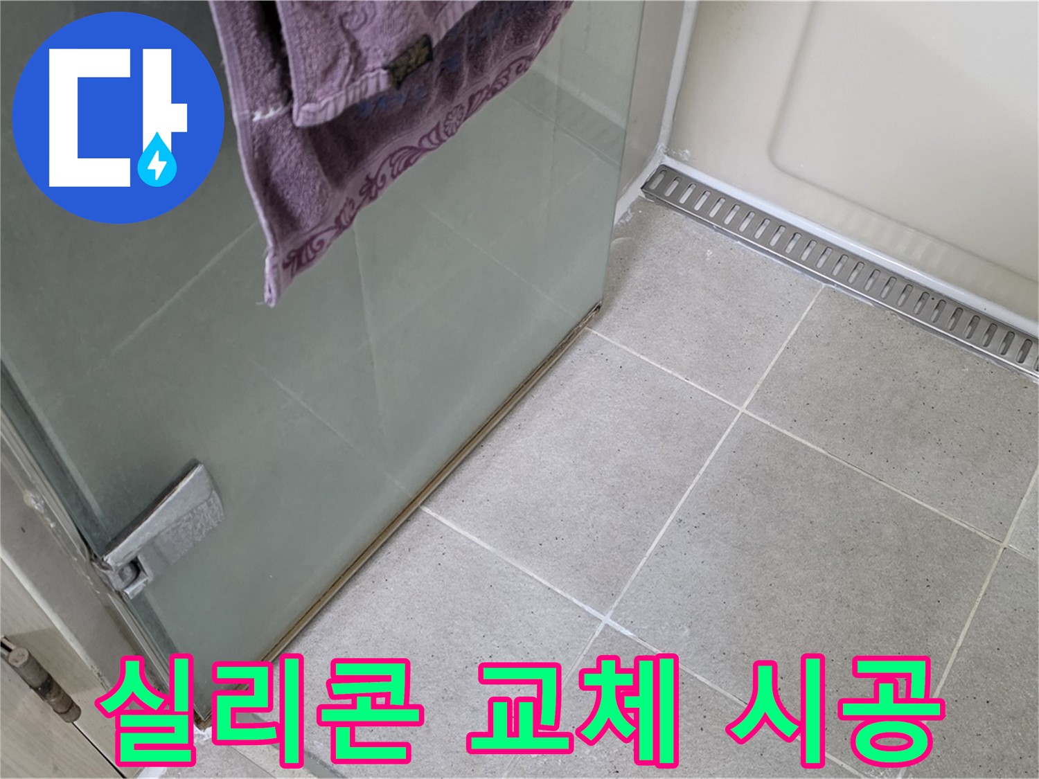 샤워부스 실리콘 오염 - 교체 시공으로 누수 해결