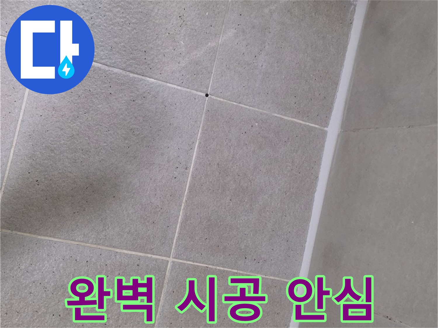 샤워부스 실리콘 완벽 시공 - 틈새없이 완벽하게 누수 해결 - 안심하고 사용하세요!