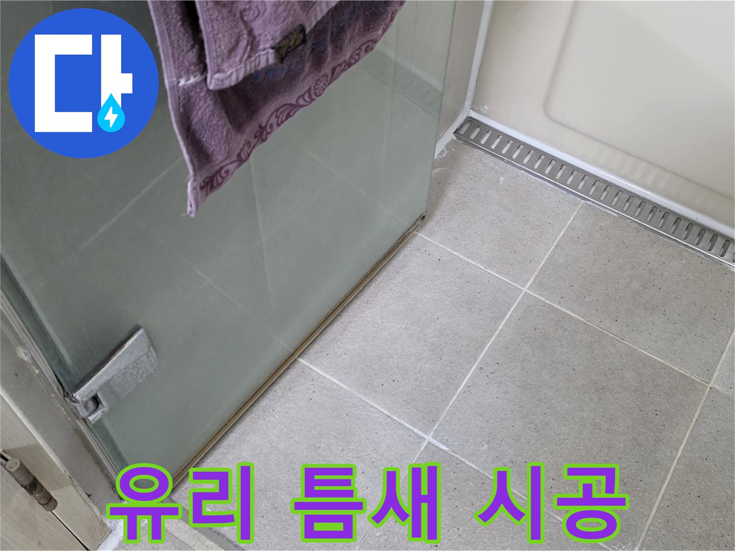 샤워부스 유리 틈새 누수 - 꼼꼼한 실리콘 시공으로 완벽 차단