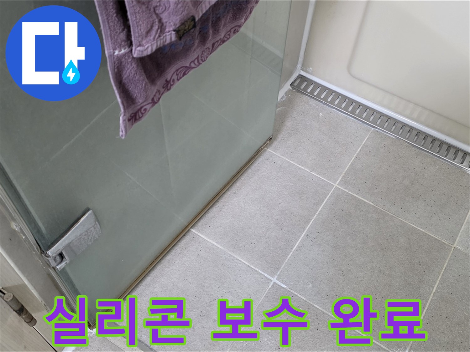 샤워부스 하단 실리콘 누수 - 꼼꼼한 보수 작업으로 해결