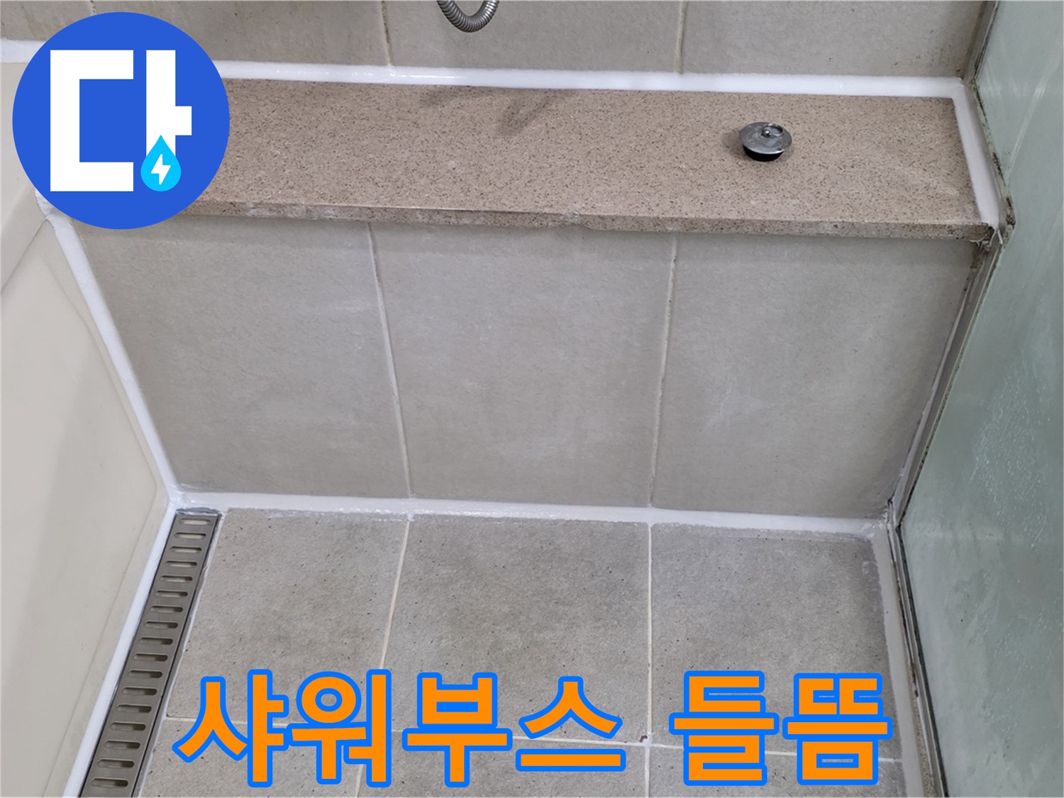 샤워부스 하단 실리콘 들뜸 - 꼼꼼하게 긴급 보수!