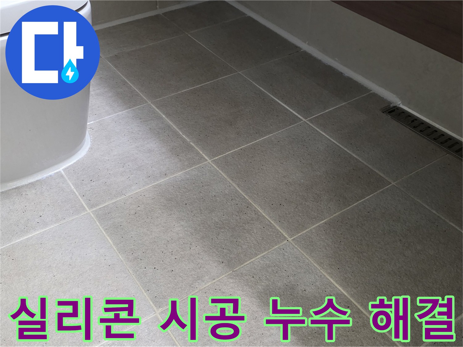 분당 변기 누수 해결 시공 사진 - 꼼꼼한 실리콘 작업