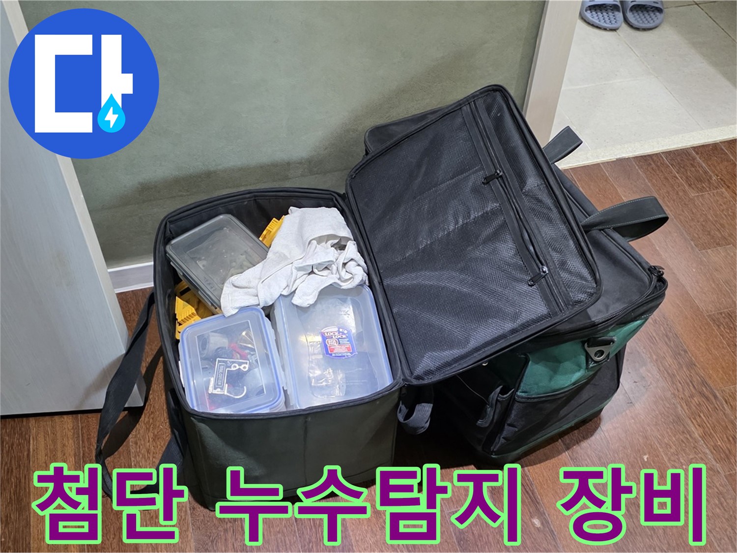 성남 분당 누수 해결을 위한 첨단 누수탐지 장비 - 정확하고 신속한 누수 진단