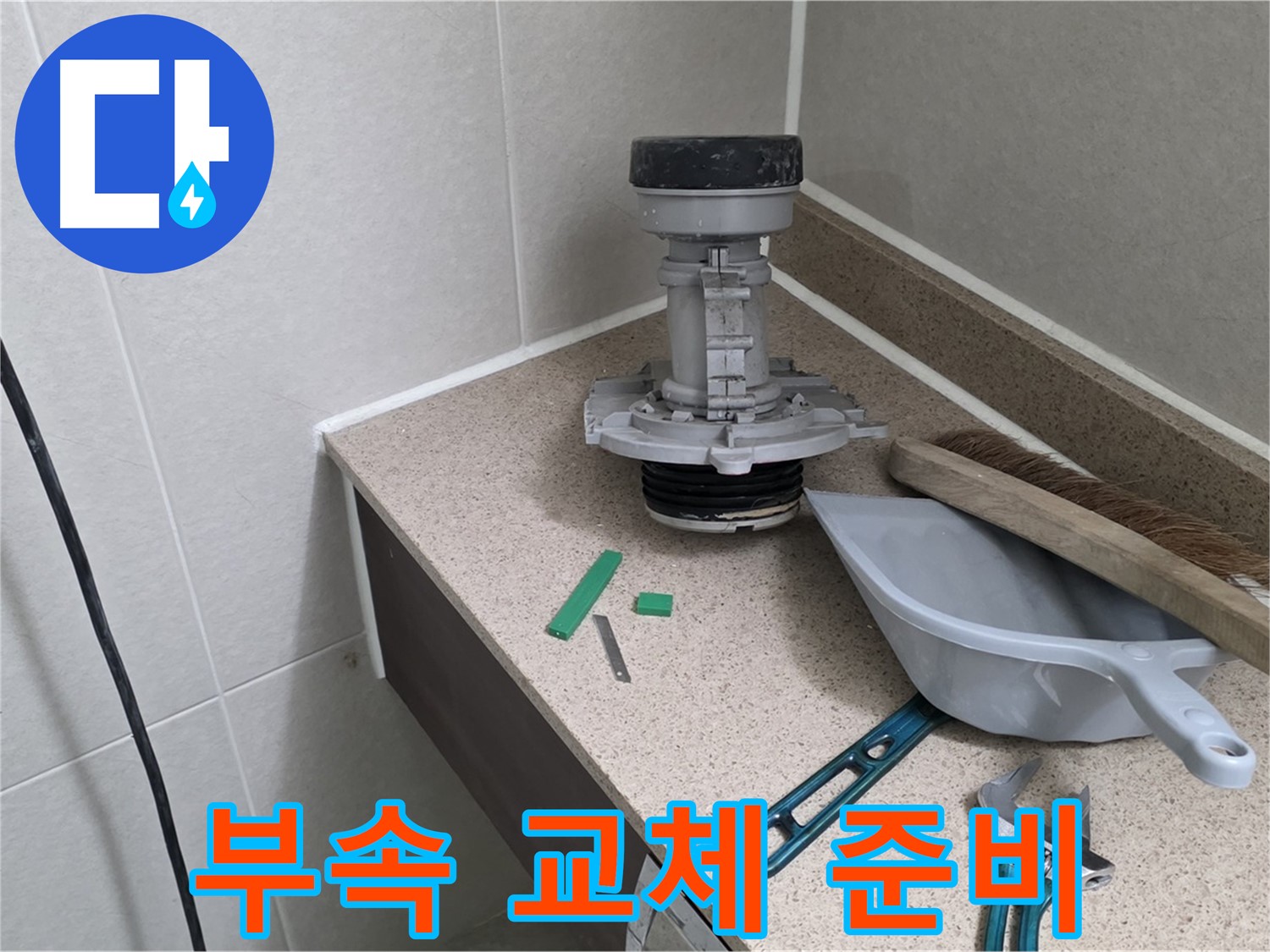 성남 분당 산운로 변기 누수 - 부속 교체 준비 완료