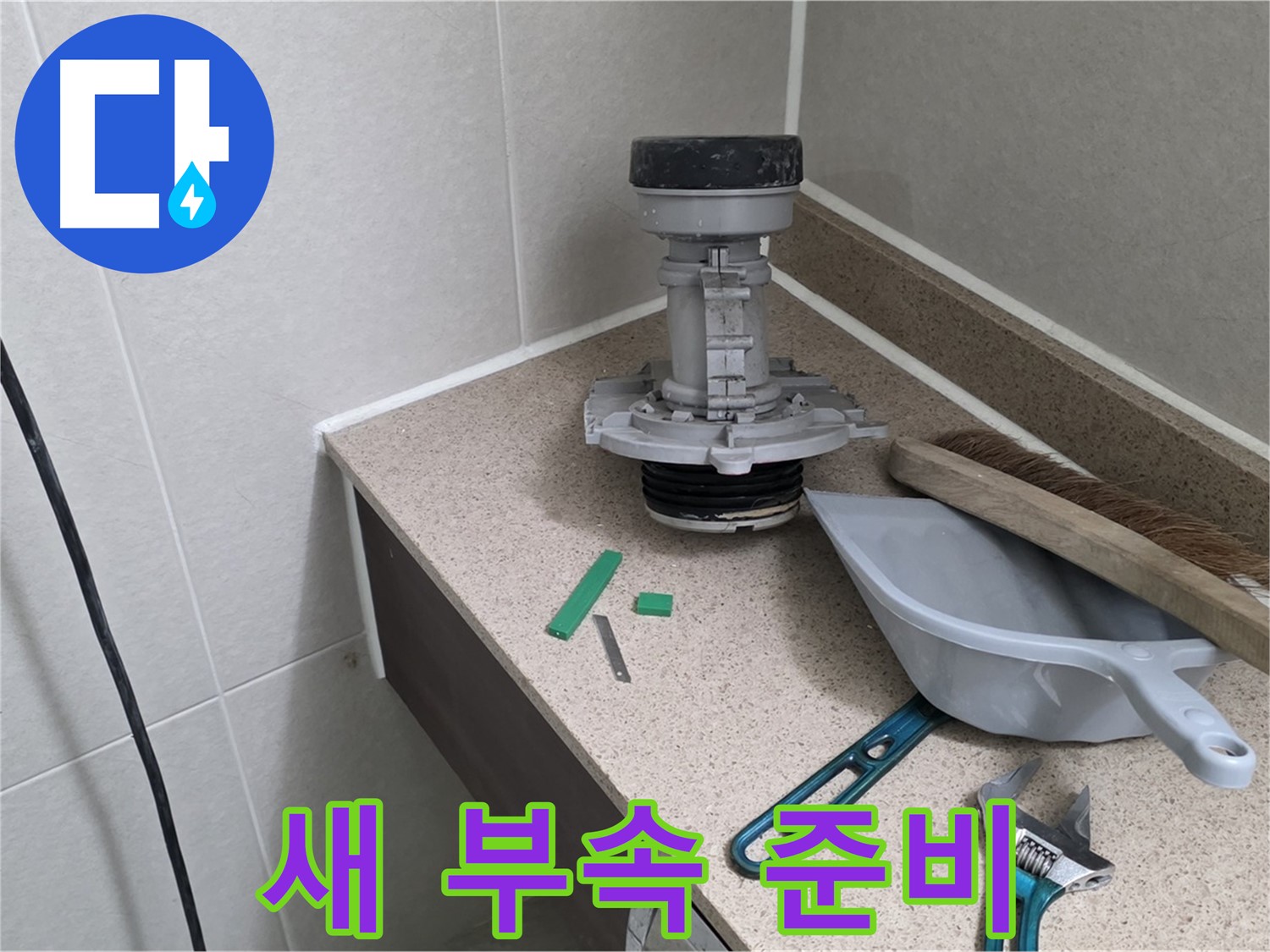 성남 분당 산운로 변기 누수 - 튼튼한 새 부속 준비 완료