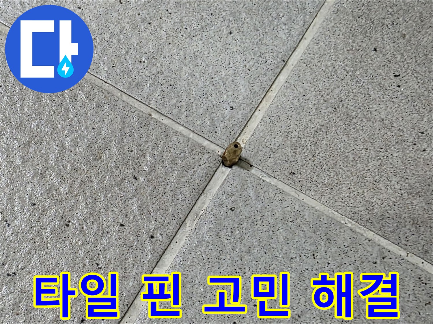성남 분당 산운로 아파트 - 타일 핀 누수, 이제 누수 고민 끝!