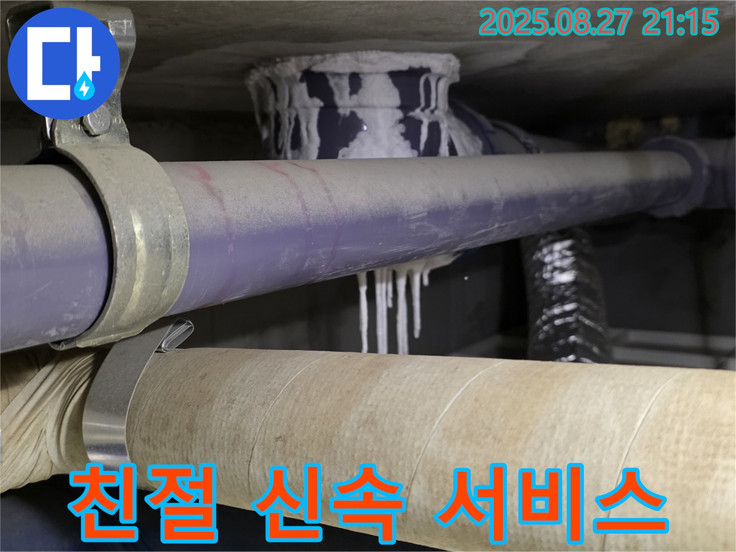 성남 분당 산운마을 6단지 아파트 - 친절하고 신속한 누수 서비스