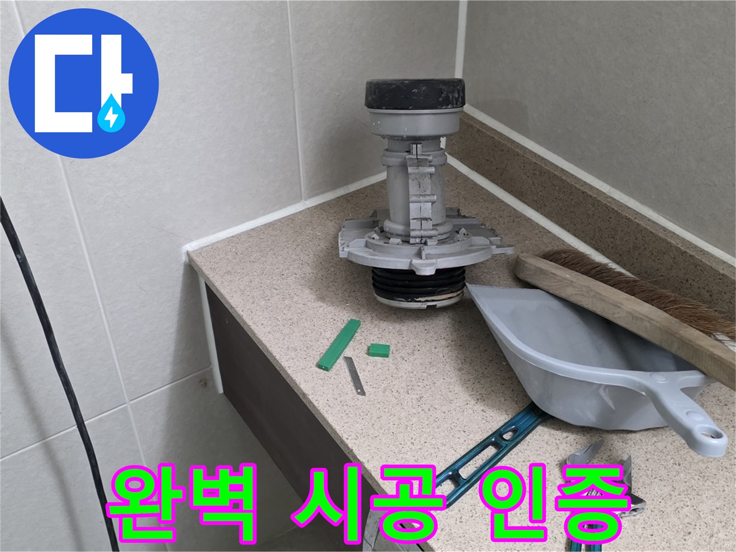성남 분당 운중동 변기 누수 - 완벽 시공 현장 인증 사진 공개