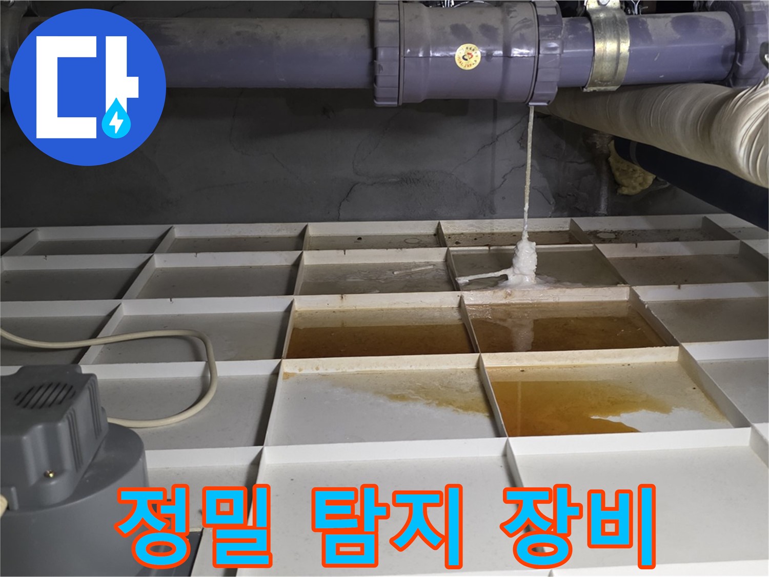 성남 분당 운중동 산운마을 6단지에서 정밀 탐지 장비를 사용하여 오수 누수를 진단하는 모습 - 정확한 누수 원인 진단을 위한 필수 과정입니다.