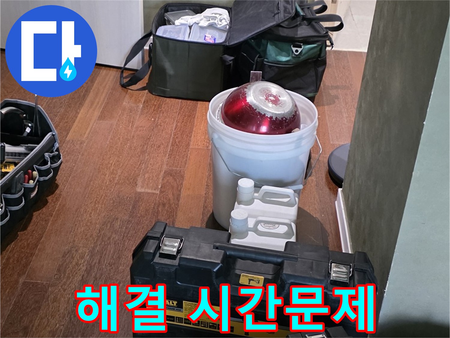 성남 분당 운중동 산운마을 - 누수 해결은 시간문제! 완벽 장비 준비 완료 - 안심하세요
