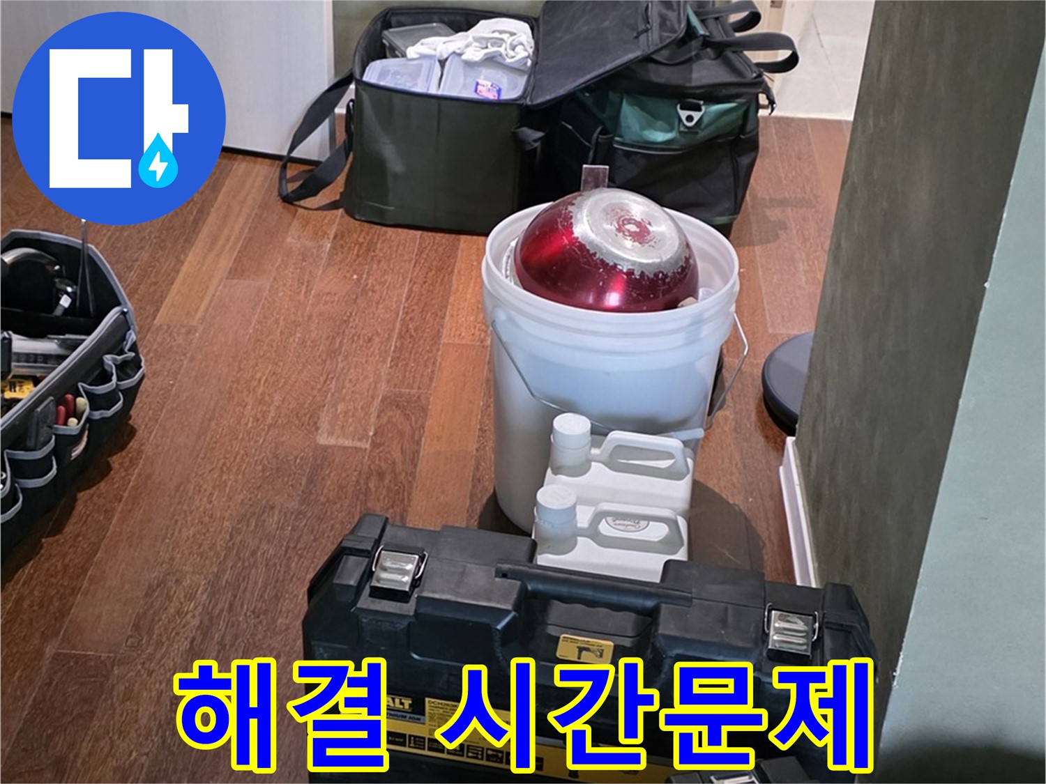 성남 분당 운중동 산운마을 - 누수 해결은 시간문제! 최신 장비 완비 - 걱정 끗!