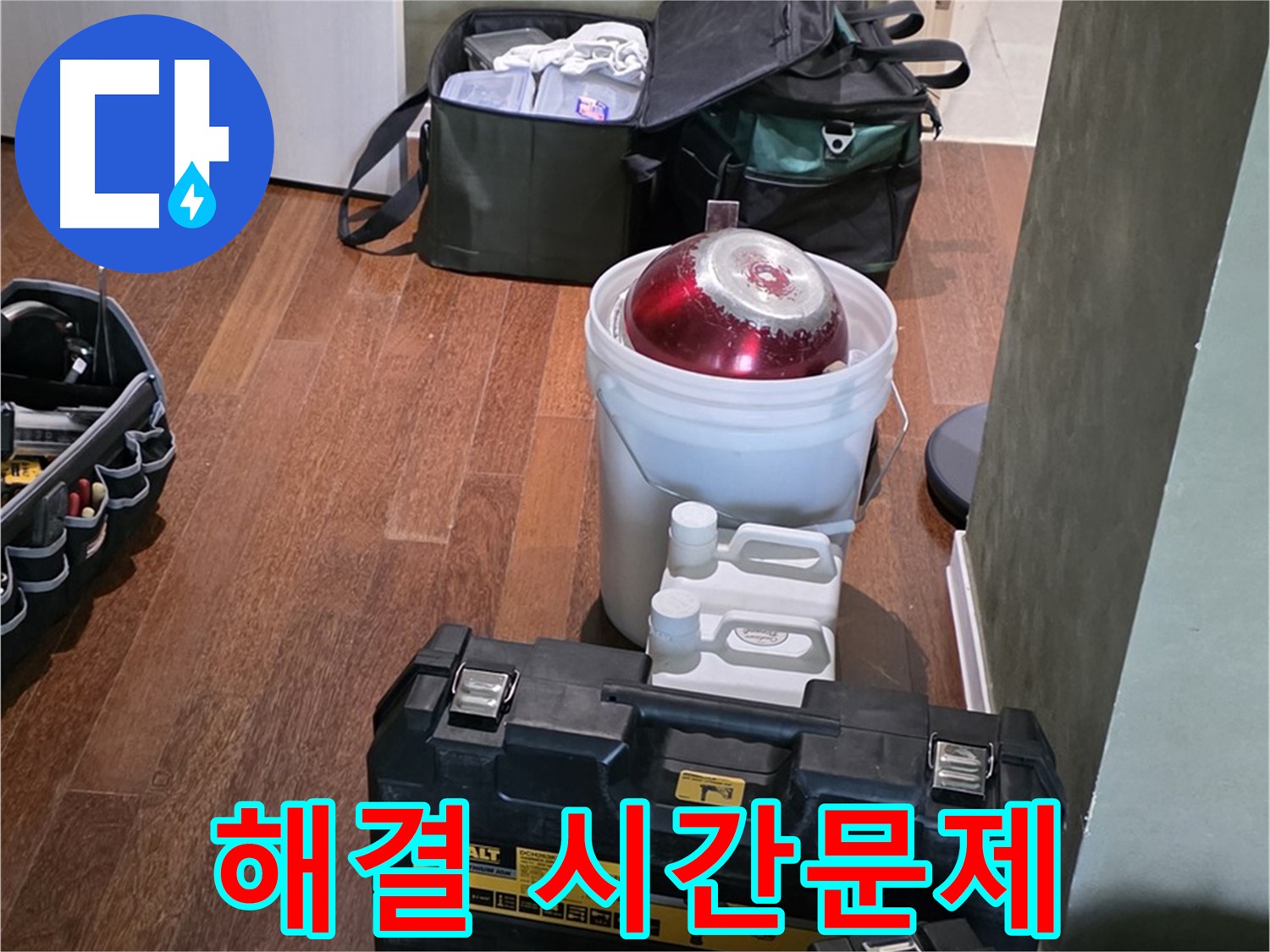 성남 분당 운중동 산운마을 - 누수 해결은 시간문제! 최신 장비 완비 - 걱정은 이제 그만!