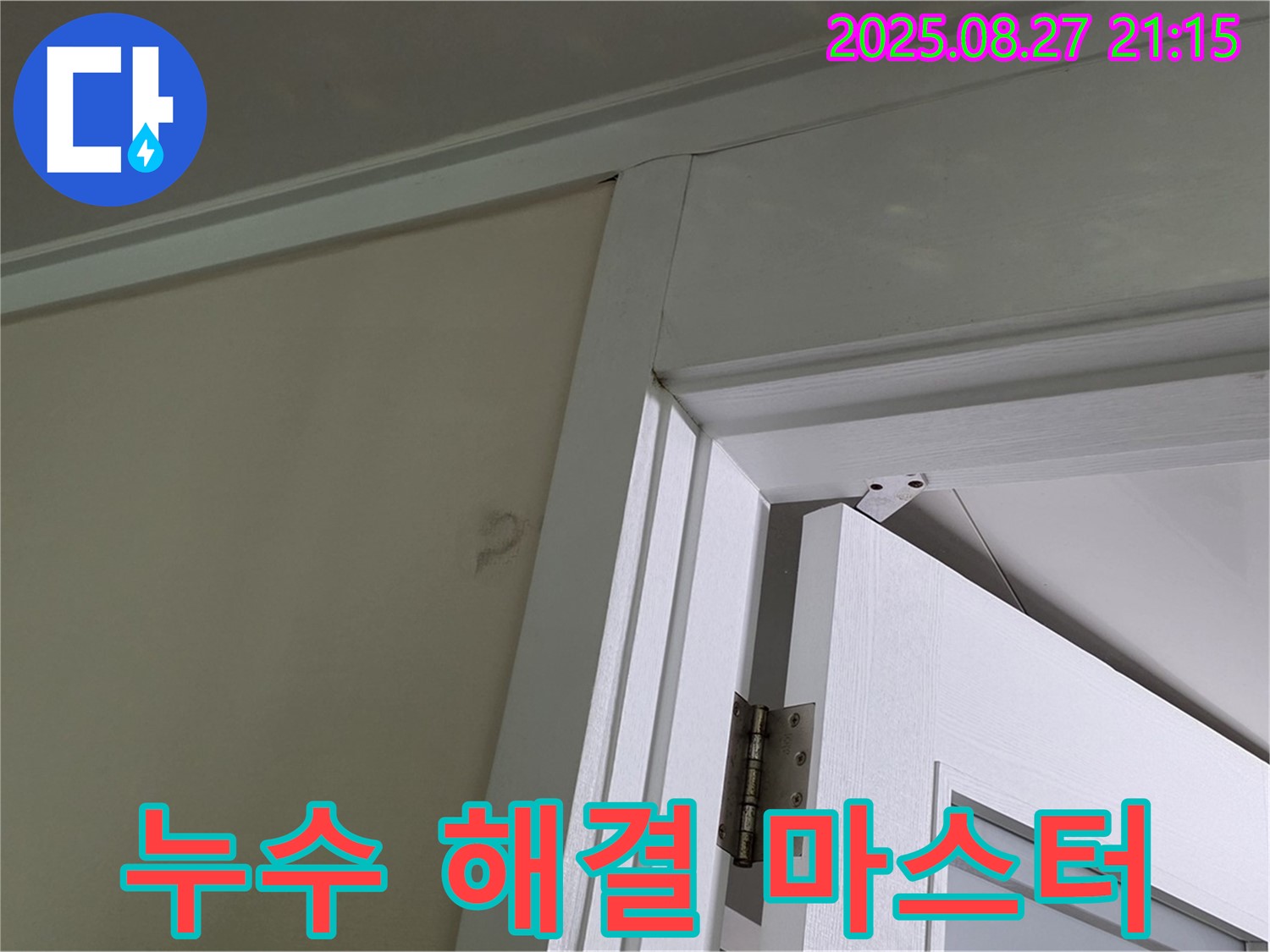 성남 분당 운중동 산운마을 아파트 문 상단 누수 - 누수 해결, 이제 제가 책임지겠습니다!