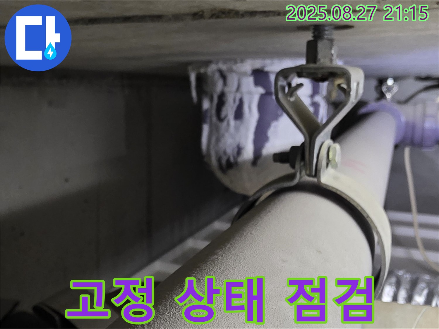 성남 분당 운중동 산운마을 아파트 천장 배관 - 고정 상태 점검 및 보수 - 안전을 최우선으로.