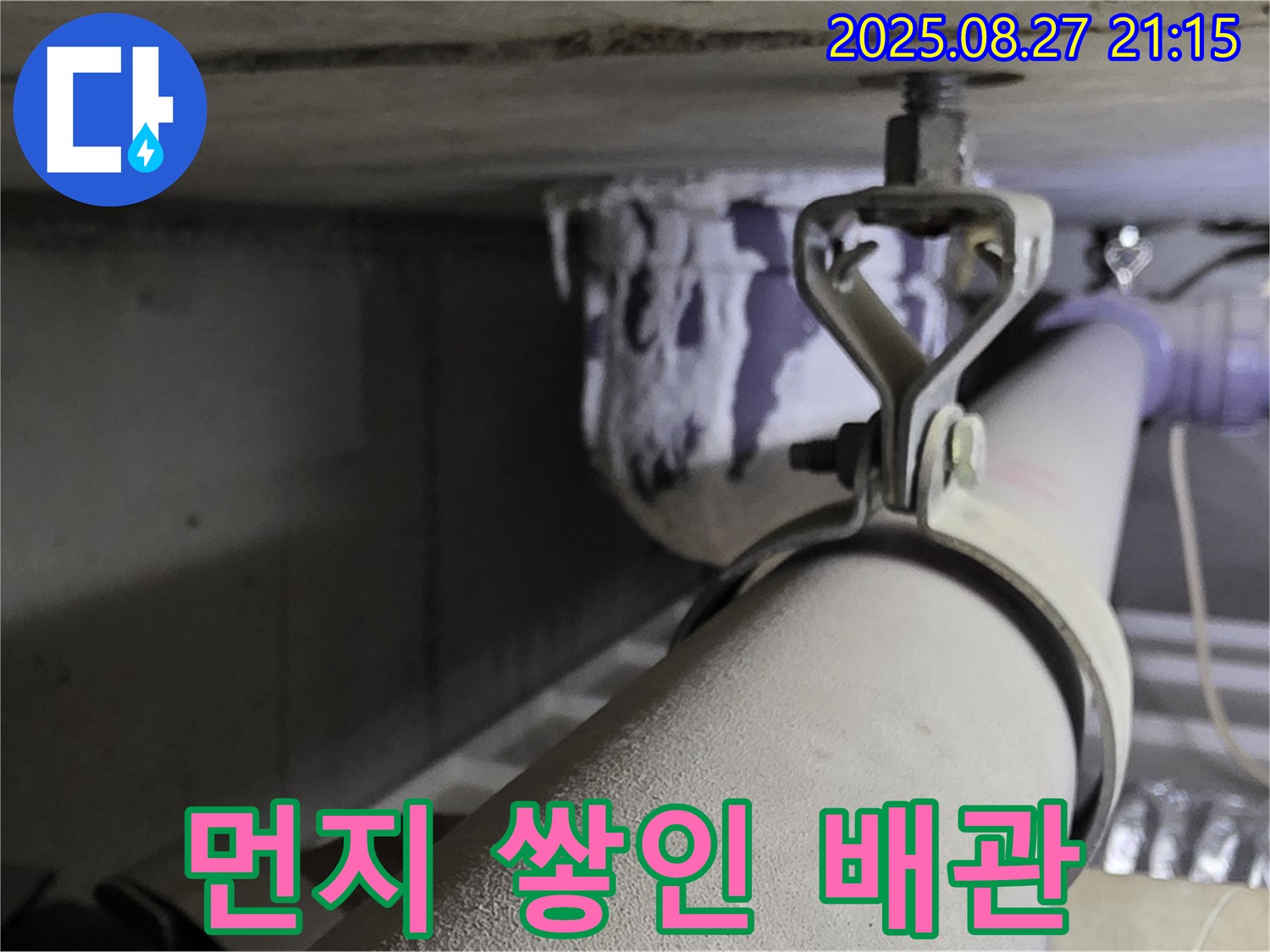 성남 분당 운중동 산운마을 아파트 천장 배관 - 먼지 쌓인 모습 - 청결 유지가 중요합니다.