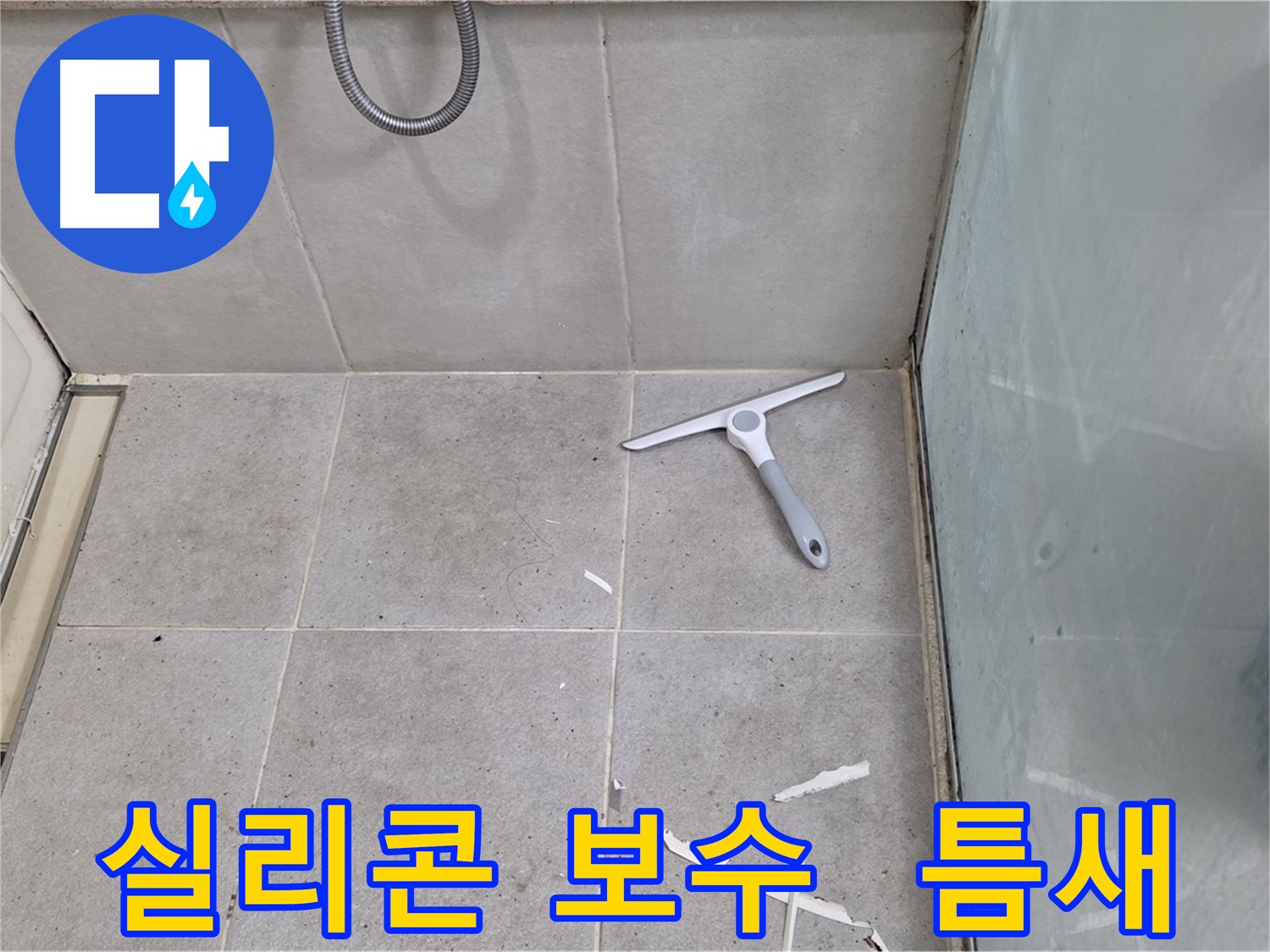성남 분당 운중동 욕조 누수 - 실리콘 보수 작업을 통해 틈새를 완벽하게 차단하고 누수를 예방합니다.