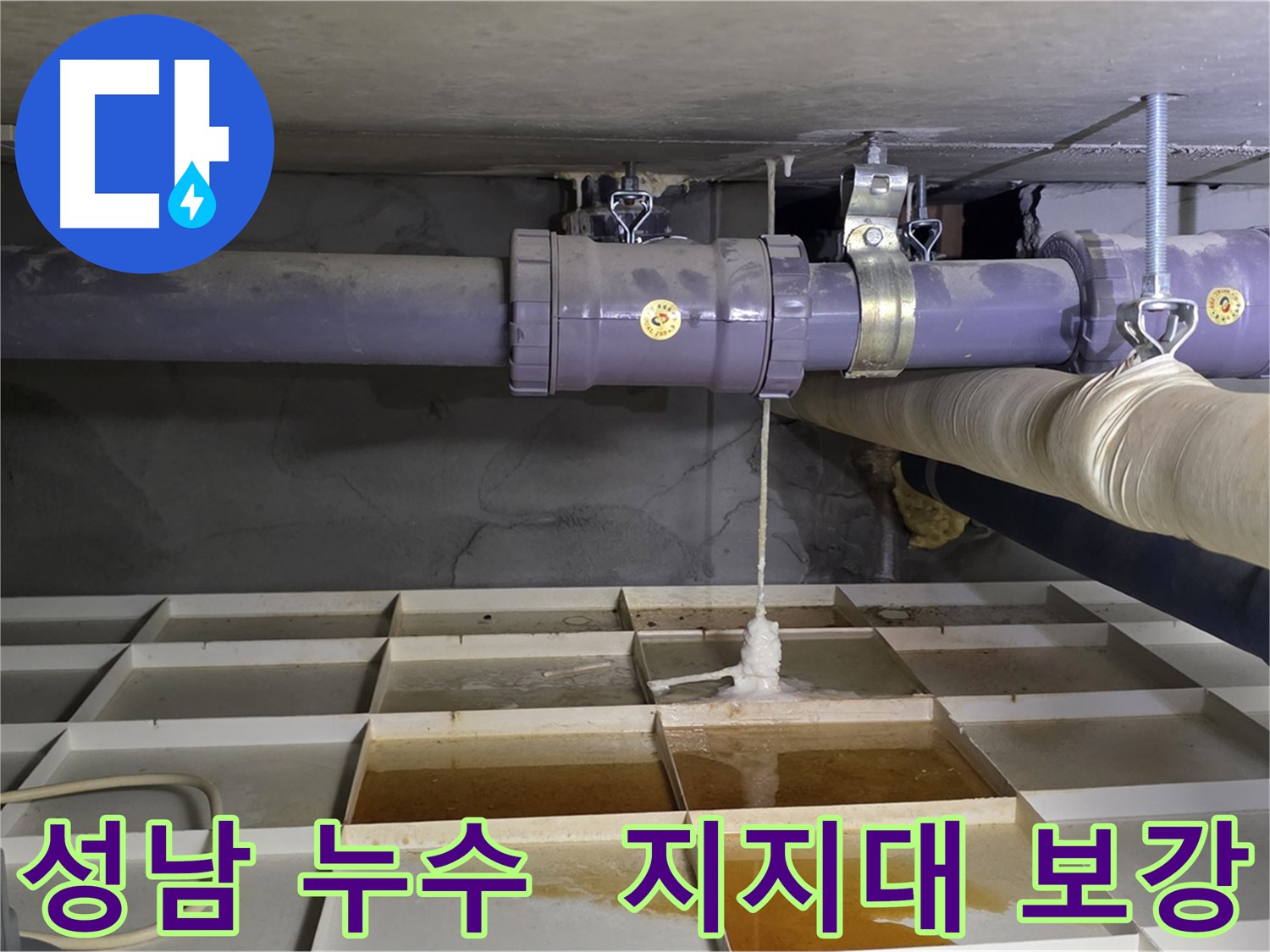 성남 산운마을 배관 누수 - 연결 부위 처짐, 튼튼한 배관 지지대로 확실하게 보강 작업