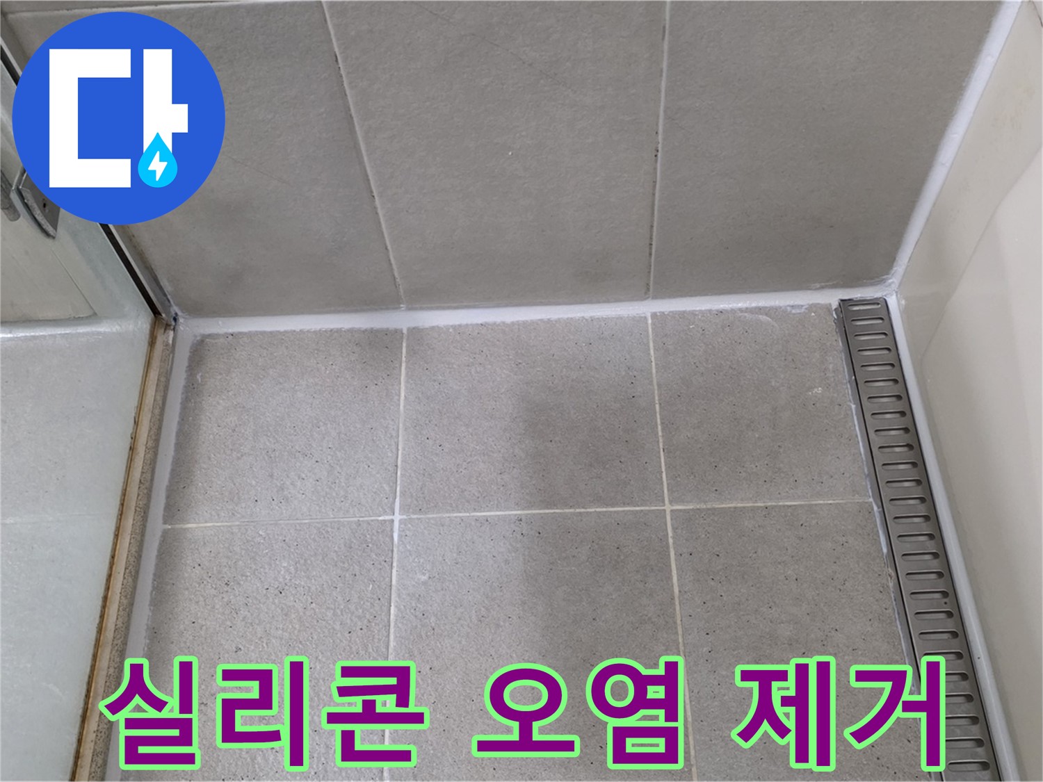 성남 욕실 실리콘 오염 제거 - 깨끗하게 재시공