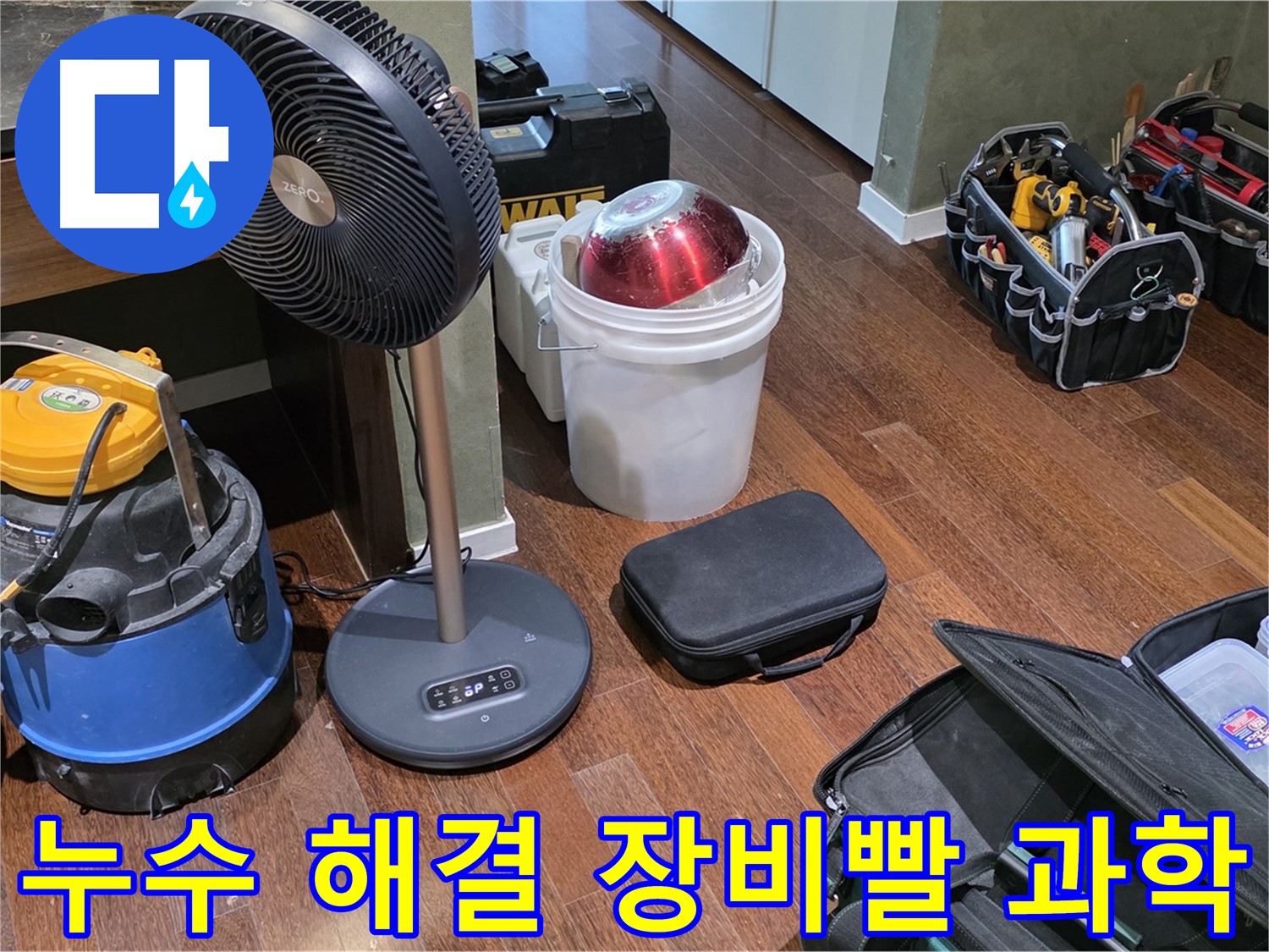 성남시 분당 운중동 누수 해결 - 누수 해결, 장비빨은 과학입니다!