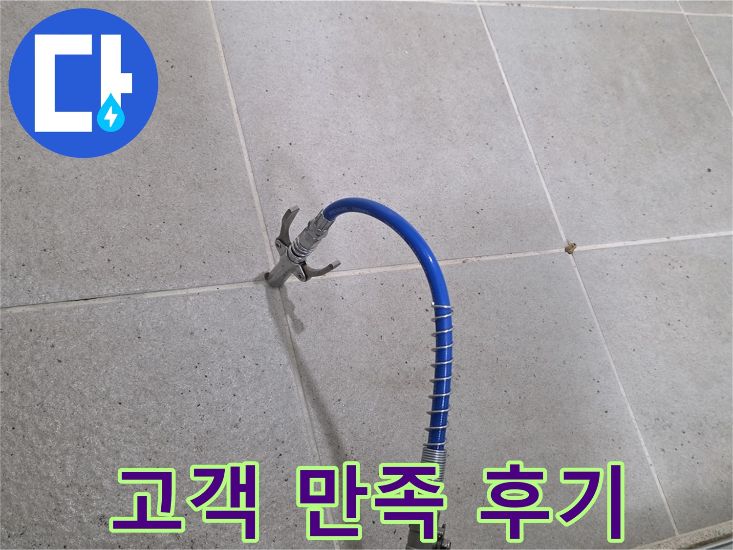 성남시 분당구 운중동 6단지 타일 누수 해결 - 고객 만족 후기가 증명하는 인젝션 시공