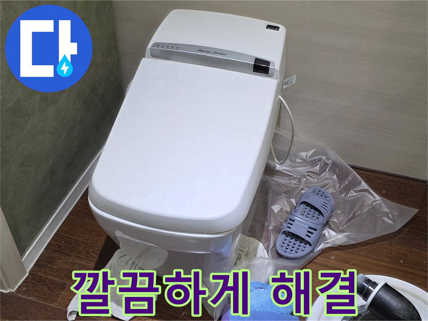 성남시 분당구 운중동 산운마을 604번지 변기 누수 - 누수 문제를 깔끔하게 해결한 후의 모습입니다.