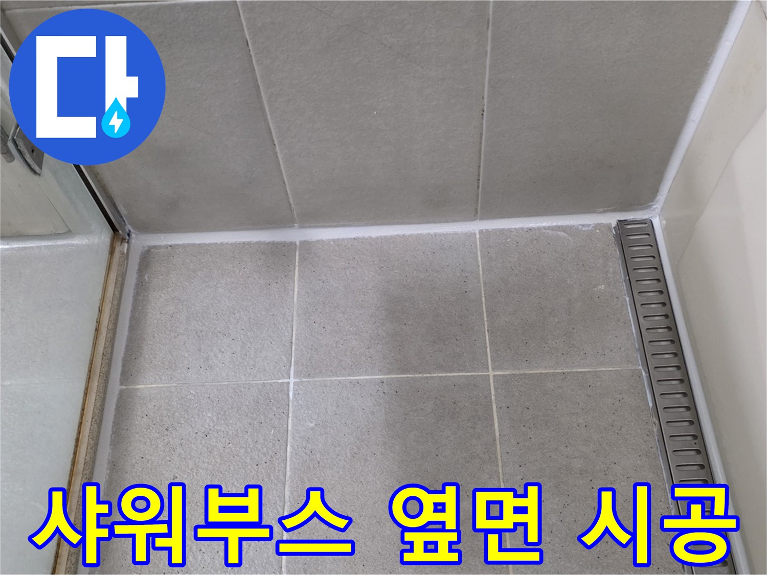 성남시 분당구 운중동 샤워부스 옆면 실리콘 - 방수 실리콘 시공