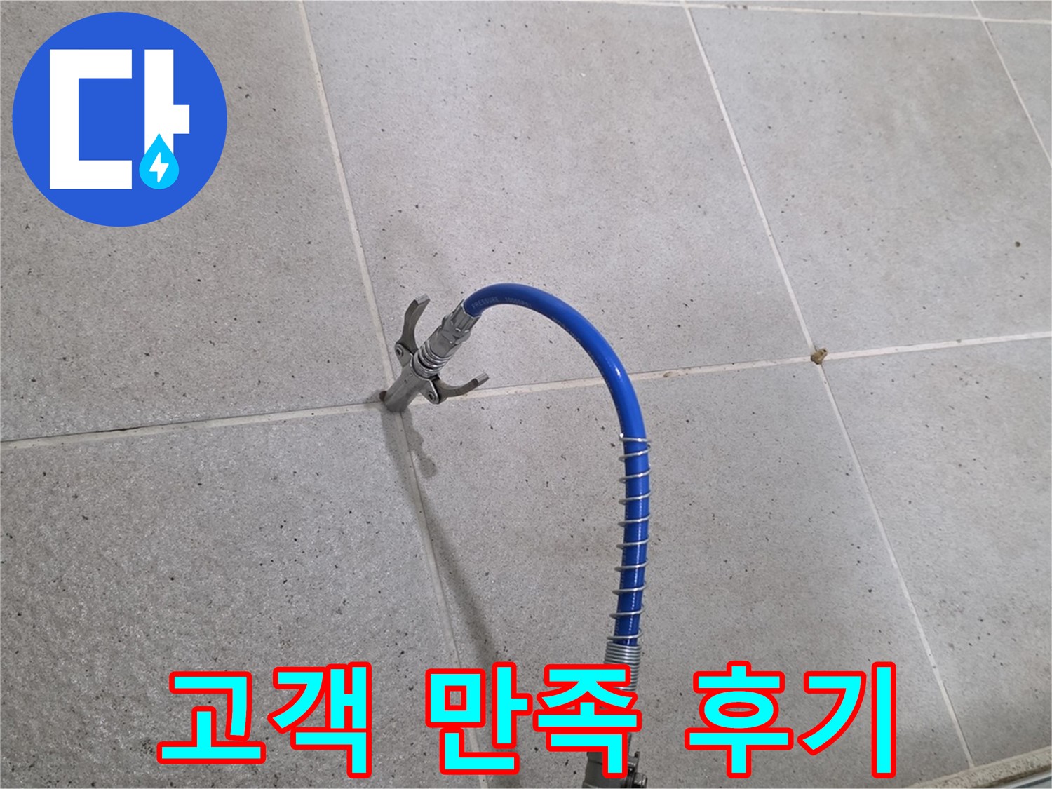 성남시 분당구 운중동 타일 누수 해결 - 고객 만족 후기가 증명하는 인젝션 시공