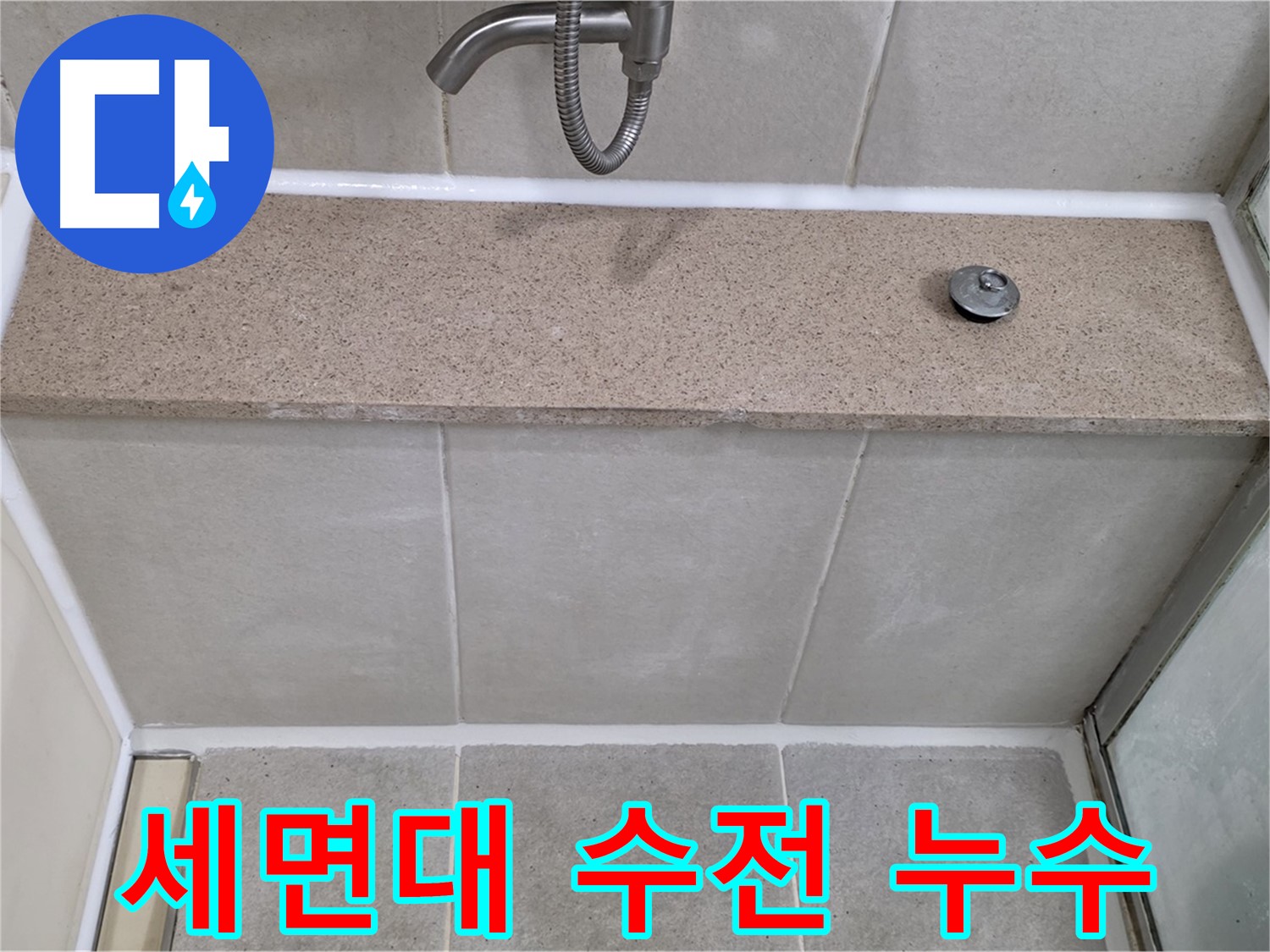 세면대 수전 연결부 누수 - 꼼꼼한 점검으로 해결!