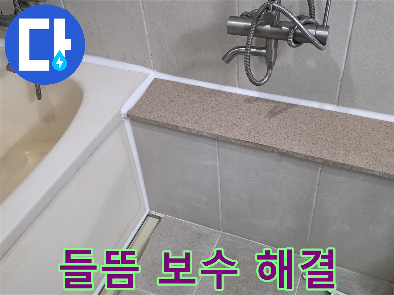 실리콘 들뜸 완벽 보수로 누수 해결 - 꼼꼼한 시공으로 안심하고 사용하세요!