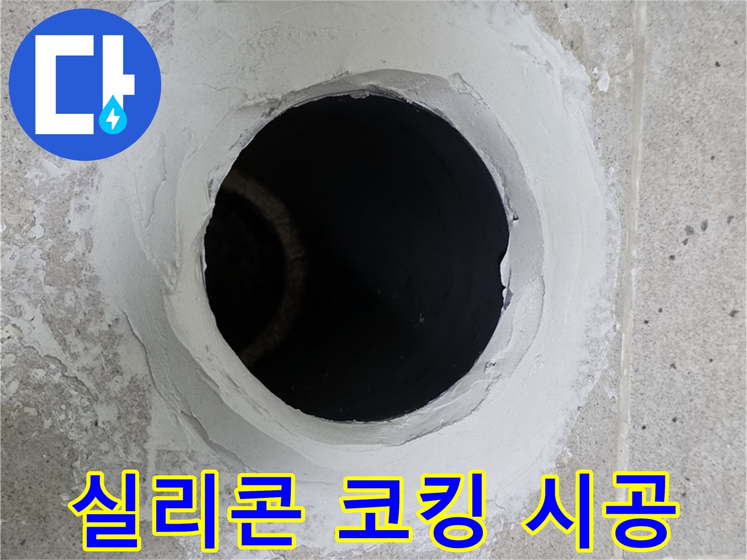 실리콘 코킹 시공 - 베란다 우수관 주변에 실리콘 코킹 시공하여 누수를 방지합니다.