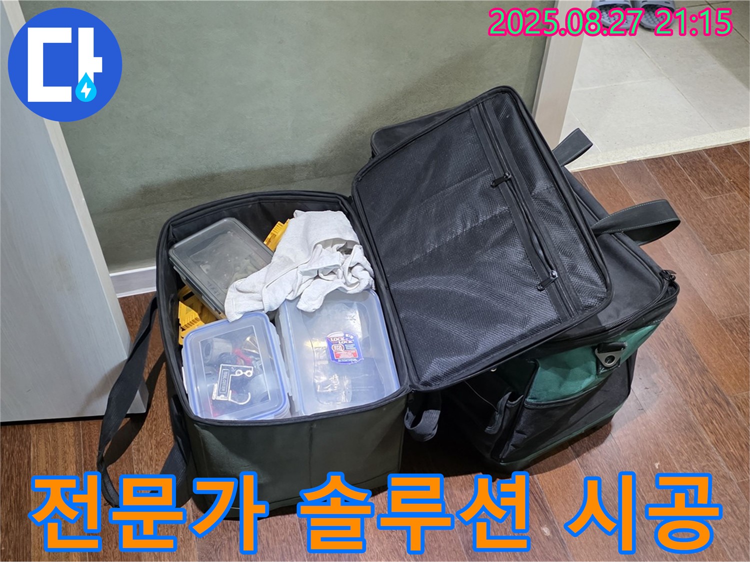 아파트 누수 해결을 위한 장비 - 꼼꼼하게 준비된 장비와 전문가의 맞춤 솔루션, 완벽한 시공으로 누수 문제를 확실하게 해결합니다.