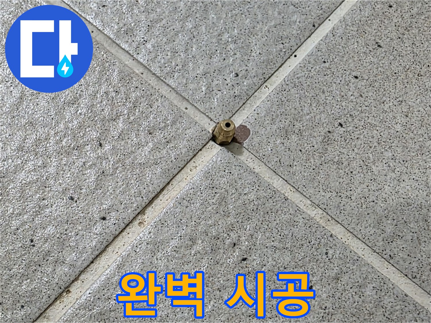 완벽한 시공으로 누수 해결 - 고객님의 신뢰에 보답합니다.
