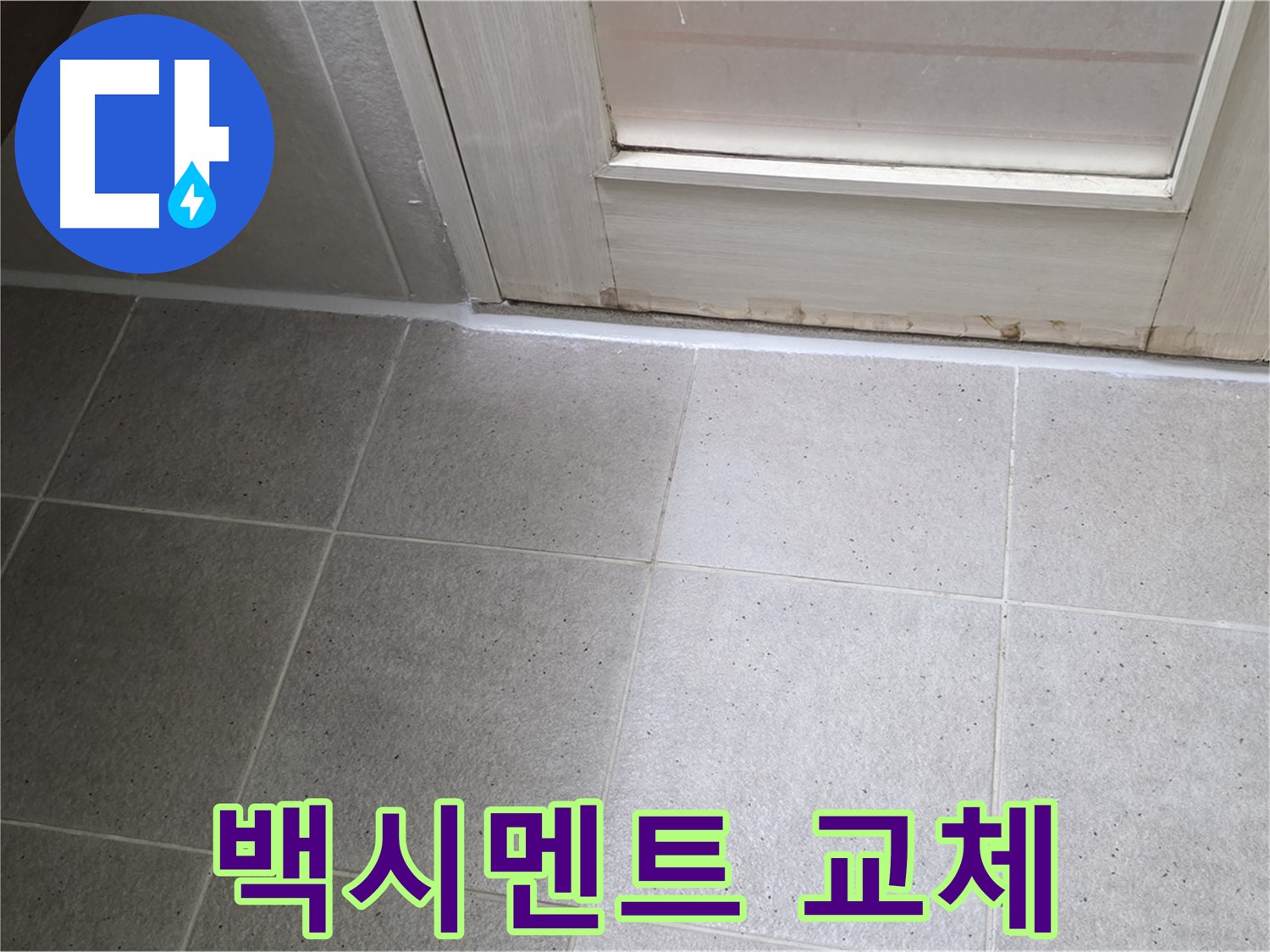 욕실 누수 백시멘트 교체 - 낡은 백시멘트를 새 것으로 교체하여 누수를 해결했습니다.