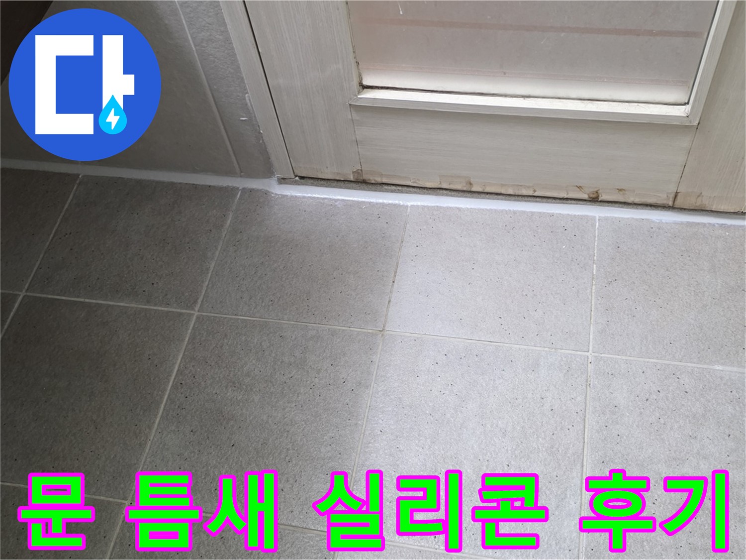 욕실 문 틈새 실리콘 재시공 후기 - 꼼꼼한 시공으로 누수를 완벽하게 해결하고 고객님의 만족도가 높았습니다.