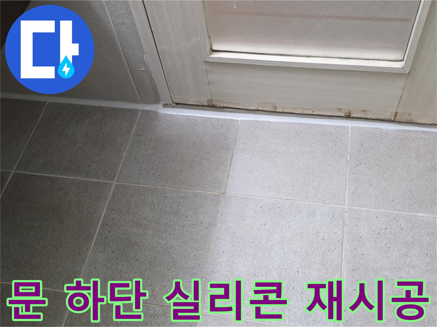 욕실 문 하단 실리콘 재시공 - 꼼꼼한 시공으로 누수를 완벽하게 차단했습니다.