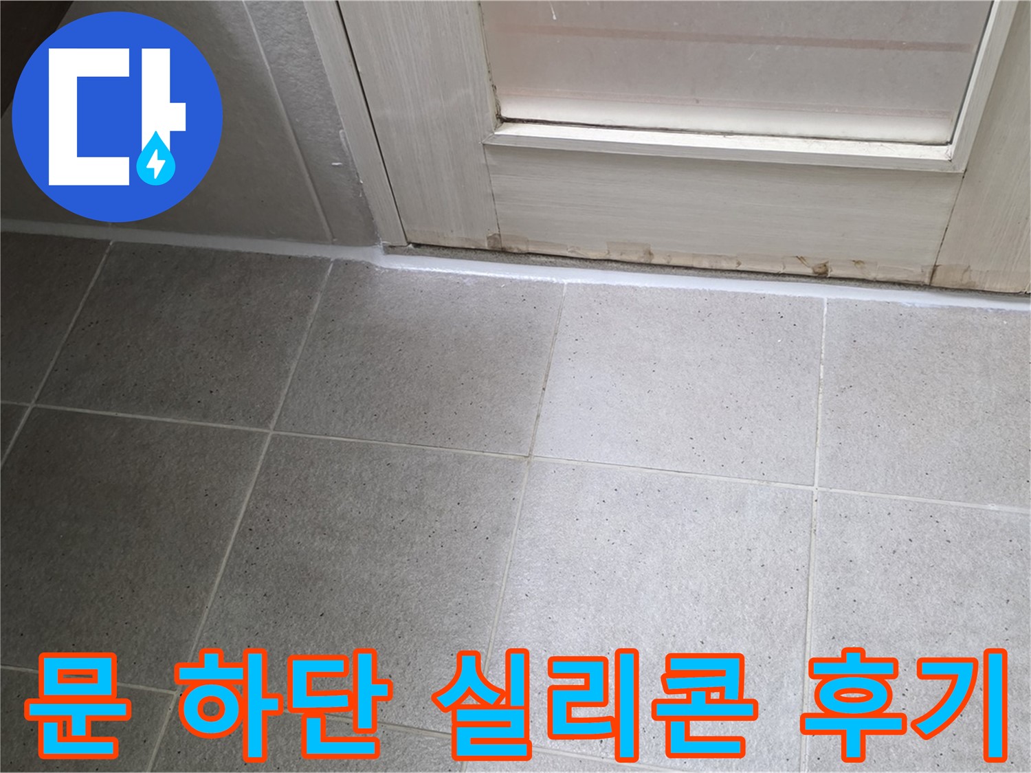 욕실 문 하단 실리콘 재시공 후기 - 꼼꼼한 시공으로 누수를 완벽하게 해결하고 만족스러운 결과를 얻었습니다.