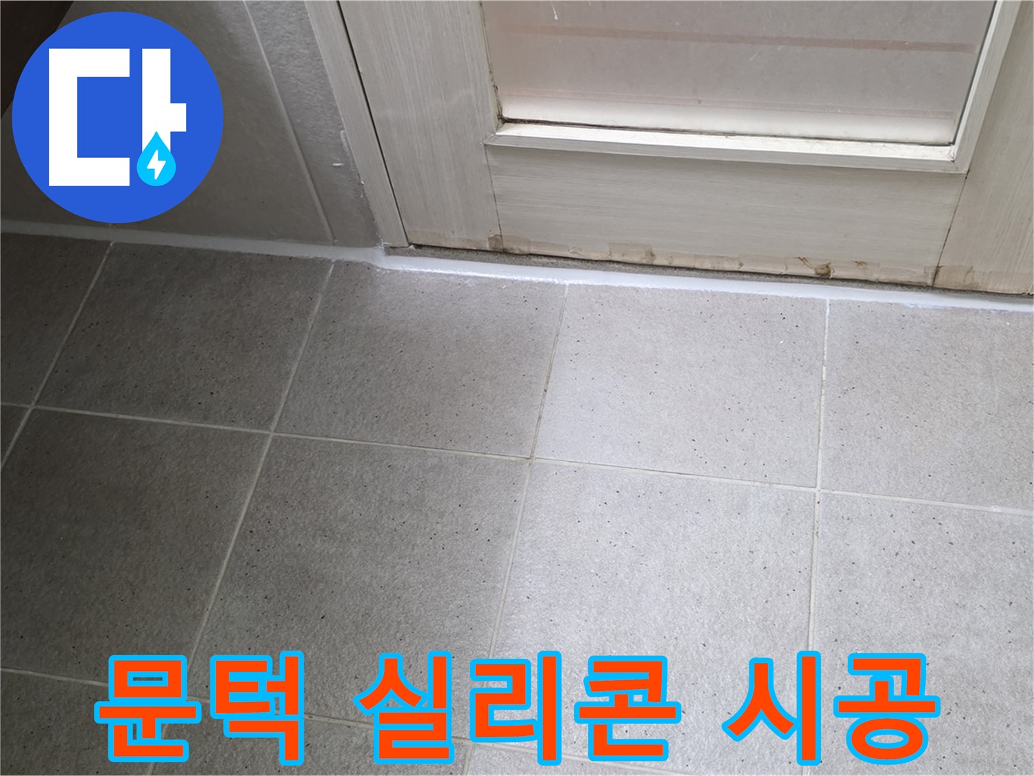 욕실 문턱 실리콘 시공 - 꼼꼼한 방수 처리로 누수를 완벽하게 차단했습니다.