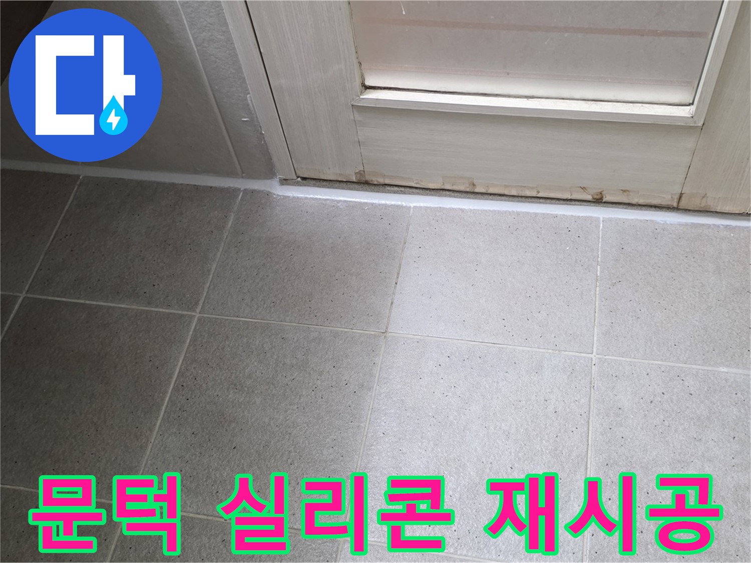 욕실 문턱 실리콘 재시공 - 꼼꼼하고 깔끔한 시공으로 누수 문제를 해결했습니다.
