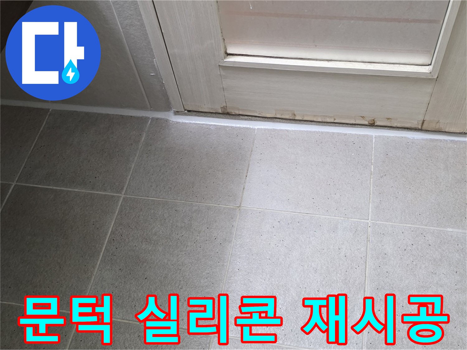 욕실 문턱 실리콘 재시공 - 꼼꼼한 시공으로 완벽한 방수를 보장합니다.