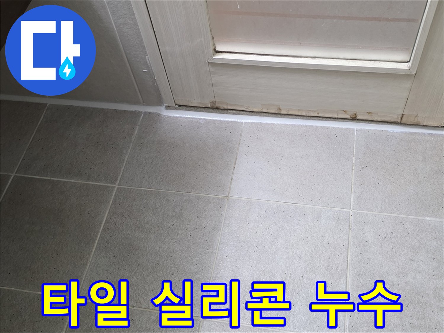 욕실 타일 실리콘 누수 차단 - 꼼꼼한 실리콘 시공으로 누수를 완벽하게 막았습니다.
