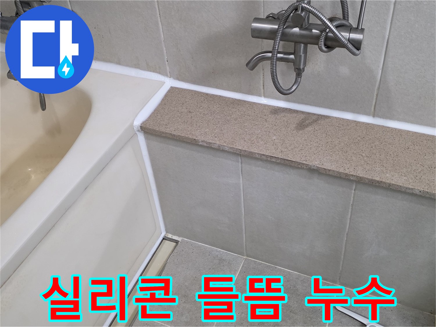 욕조 실리콘 들뜸 누수 해결 - 꼼꼼한 점검과 시공으로 완벽하게 해결해 드립니다!