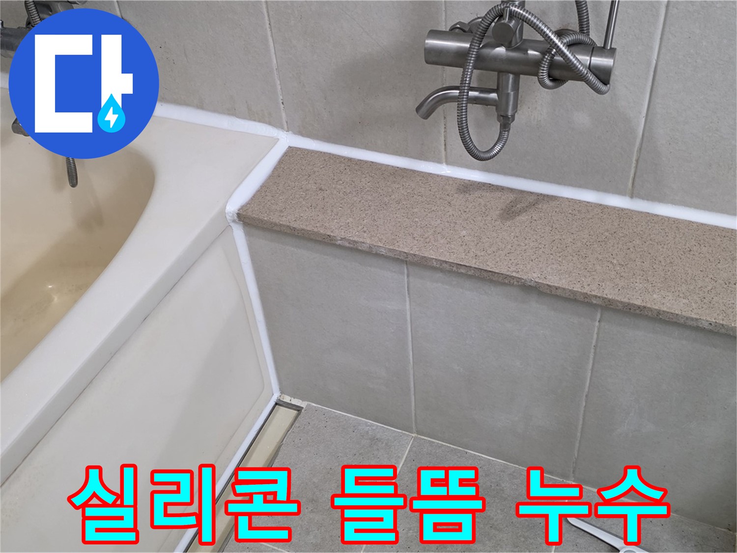 욕조 실리콘 들뜸 누수 해결 - 꼼꼼한 점검과 시공으로 완벽하게 해결해 드립니다!
