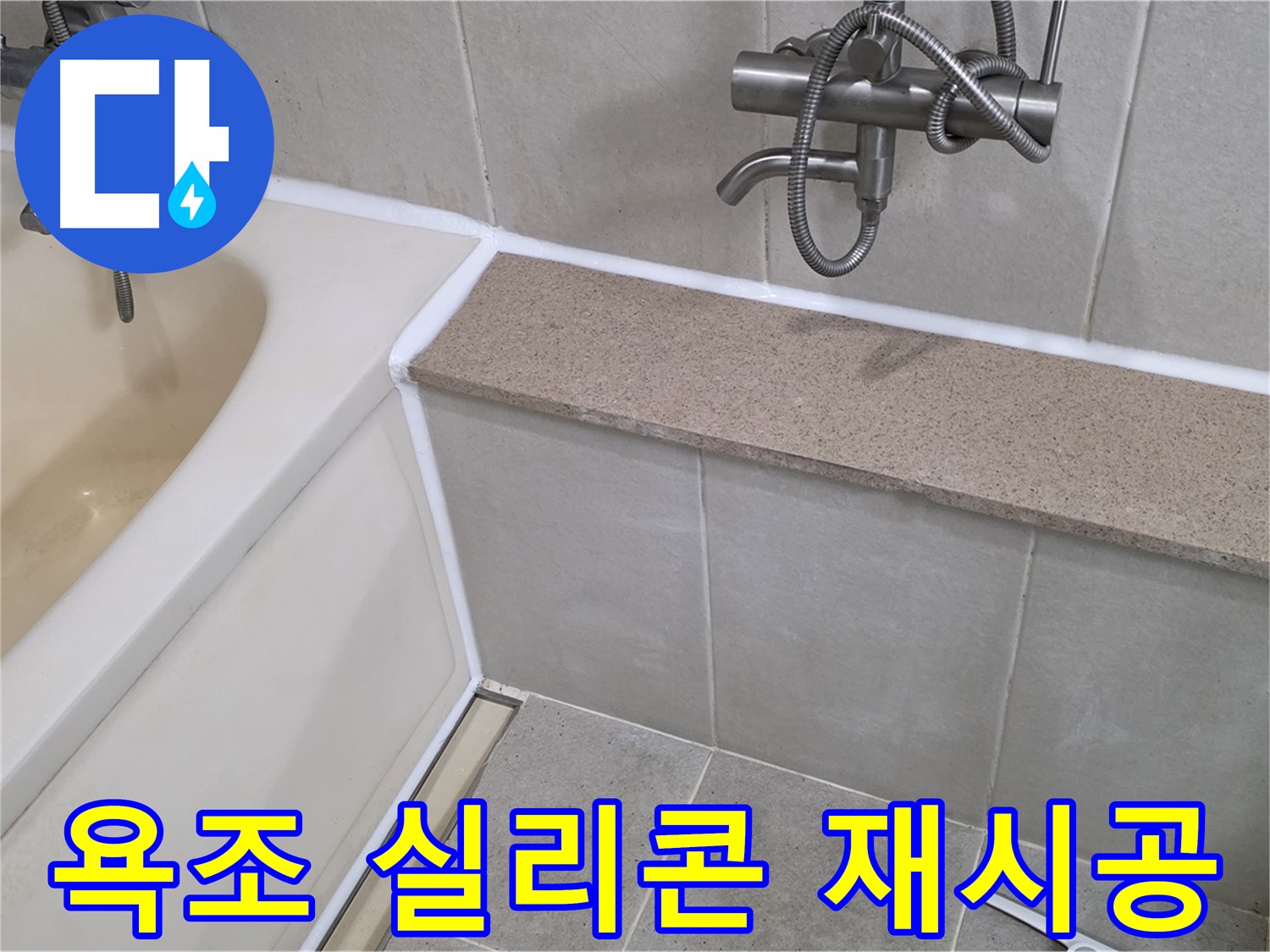욕조 실리콘 재시공으로 누수를 해결하고 쾌적한 욕실 환경을 만들었습니다 - 꼼꼼한 시공으로 오래가는 효과!