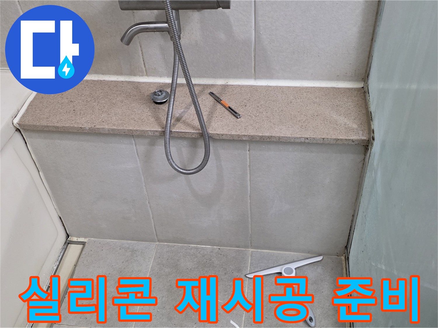 욕조 - 옆면 타일 - 젠다이 연결부 - 실리콘 재시공 준비