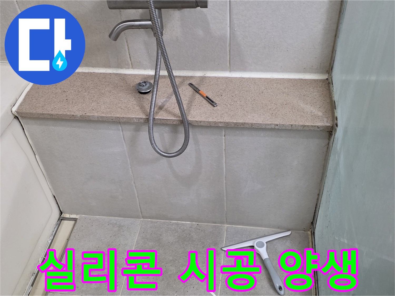 욕조 - 젠다이 - 상판 - 실리콘 시공 후 양생 중