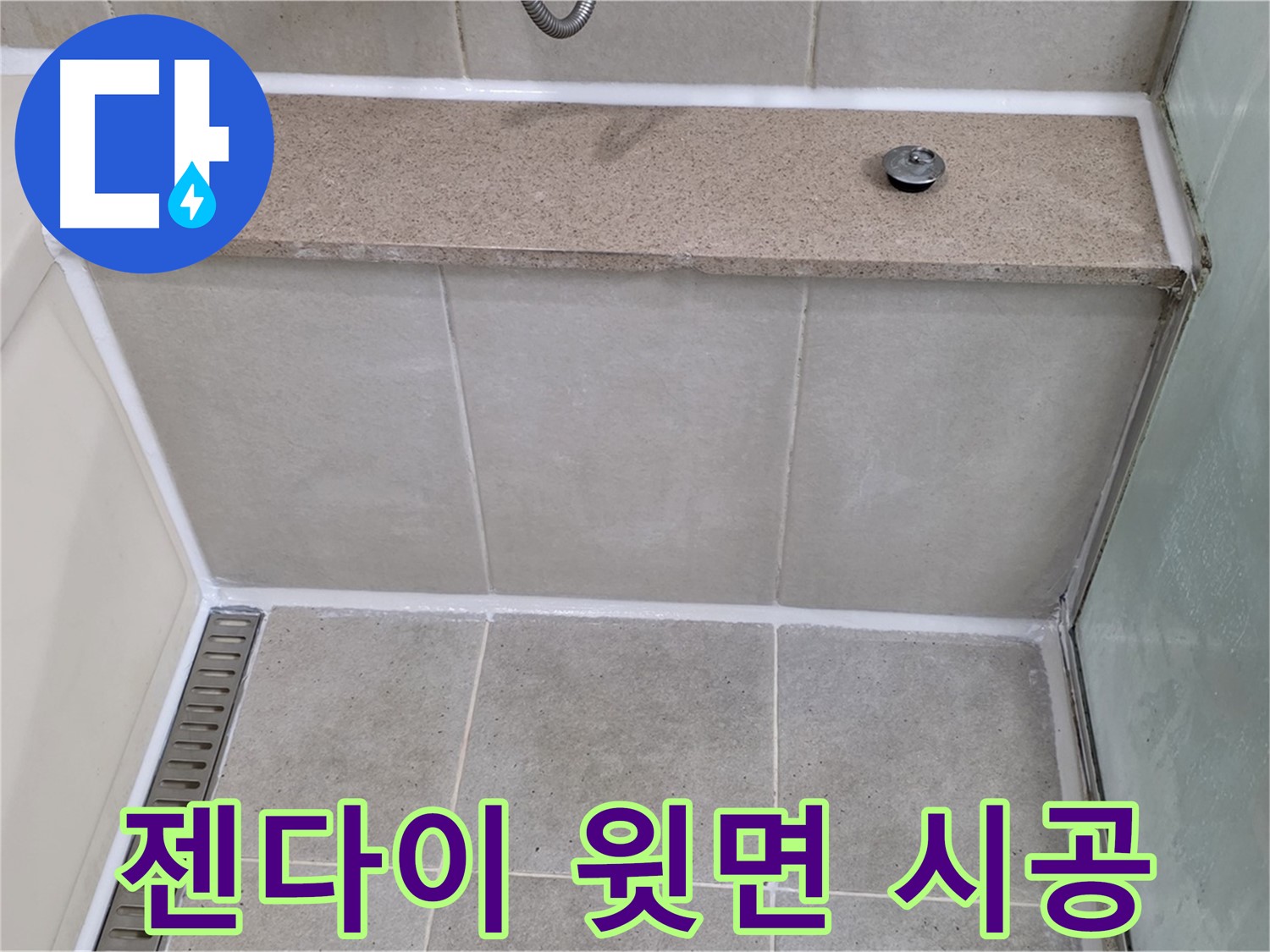 욕조 젠다이 윗면 실리콘 재시공 - 꼼꼼하게 시공 완료