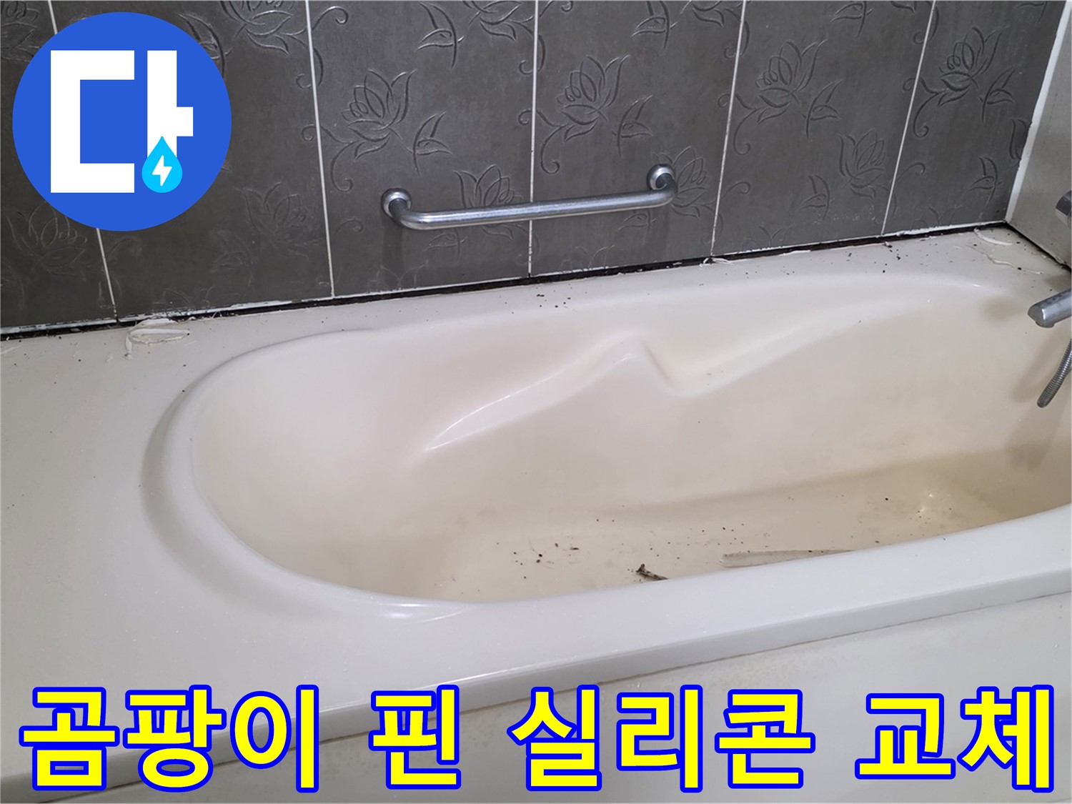 욕조 주변의 곰팡이가 핀 실리콘을 제거하고 - 새로운 실리콘으로 교체하는 과정을 보여주는 사진입니다.
