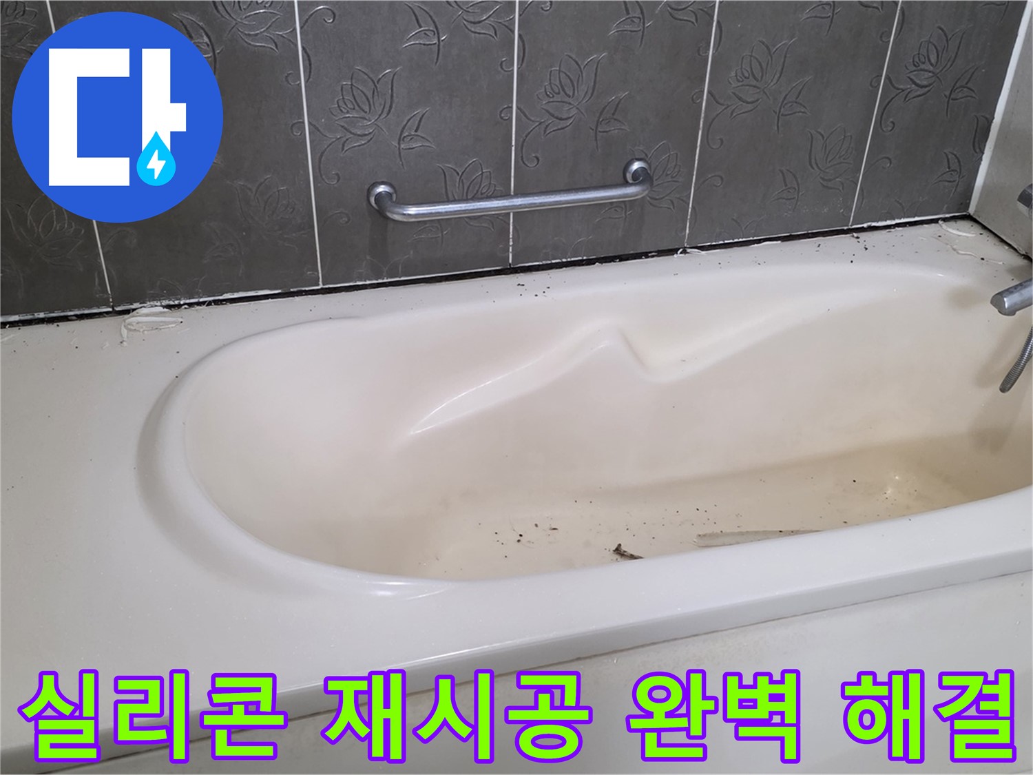 욕조 주변의 낡은 실리콘을 제거하고 - 새로운 실리콘으로 꼼꼼하게 재시공하는 과정을 보여주는 사진입니다.
