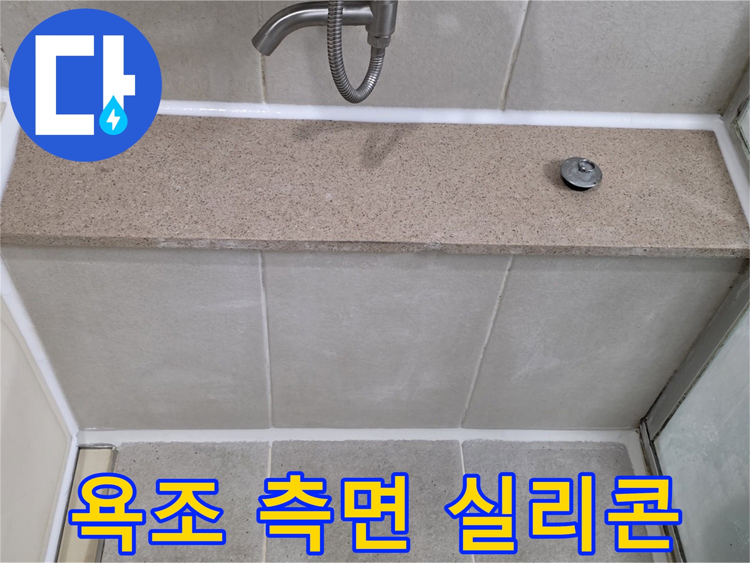 욕조 측면과 벽 사이 실리콘 손상 - 꼼꼼한 시공으로 완벽하게 해결!