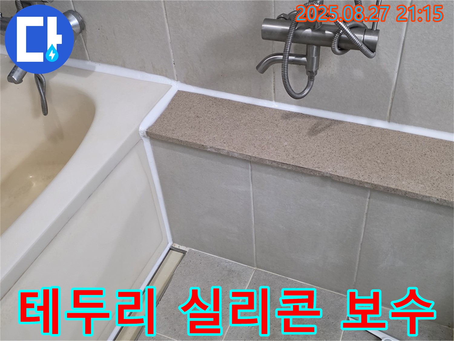 욕조 테두리 실리콘 들뜸 보수 - 들뜬 실리콘을 제거하고 꼼꼼하게 재시공하여 누수를 완벽하게 차단합니다.